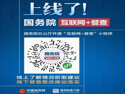 關于2023年度國務院推動高質量發展綜合督查征集問題線索的“互聯網+督查”小程序上線了！